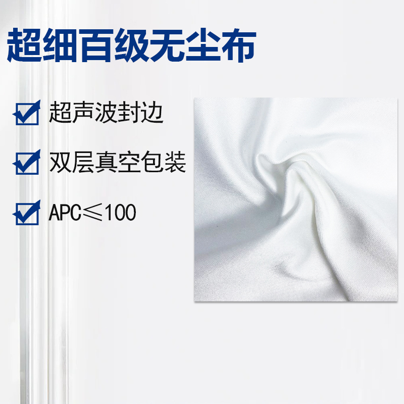 超細(xì)百級(jí)無(wú)塵布